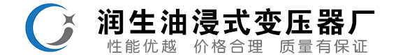 措美油浸式变压器-措美变压器厂-措美变压器生产厂家